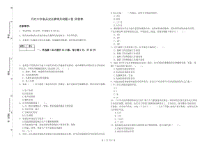 丹江口市食品安全管理員試題A卷 附答案.doc