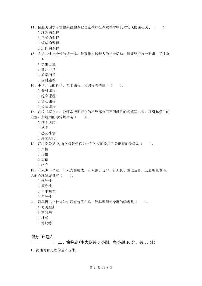 2020年小学教师资格《教育教学知识与能力》押题练习试题B卷 附解析.doc_第3页