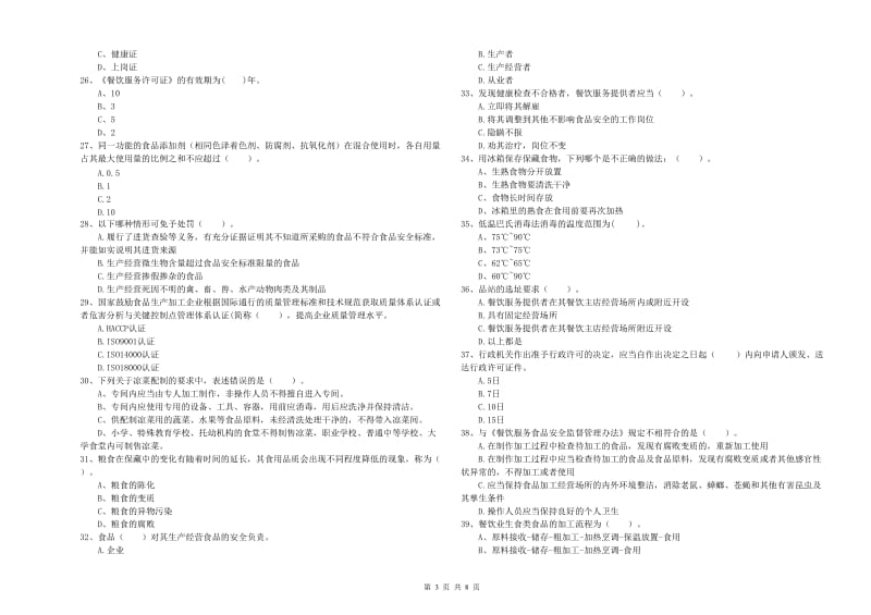 余姚市食品安全管理员试题D卷 附答案.doc_第3页