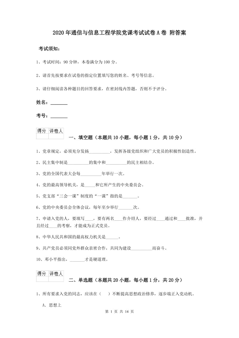 2020年通信与信息工程学院党课考试试卷A卷 附答案.doc_第1页