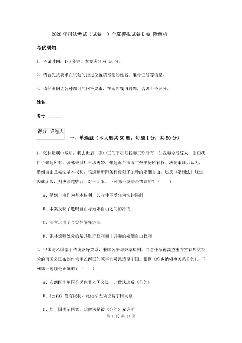 2020年司法考试（试卷一）全真模拟试卷D卷 附解析.doc_第1页