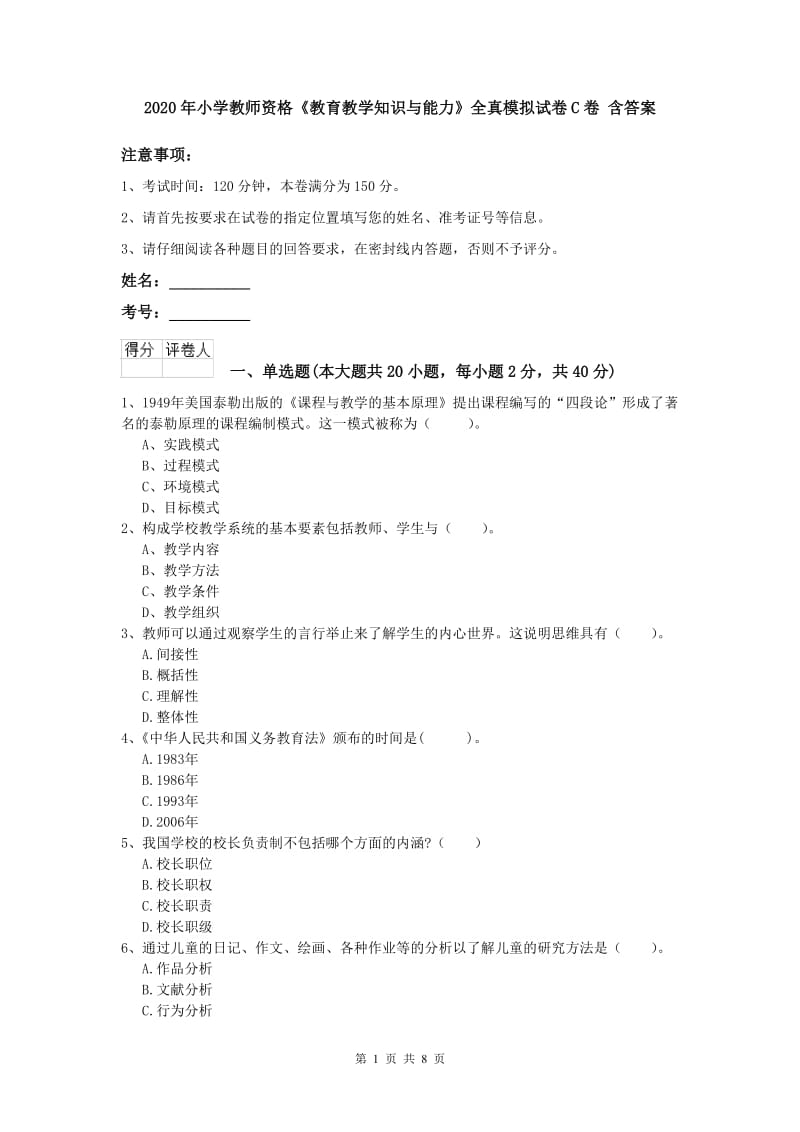 2020年小学教师资格《教育教学知识与能力》全真模拟试卷C卷 含答案.doc_第1页