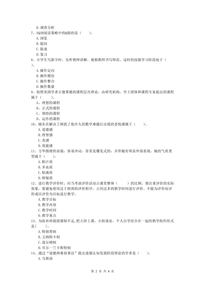 2020年小学教师资格《教育教学知识与能力》全真模拟试卷C卷 含答案.doc_第2页