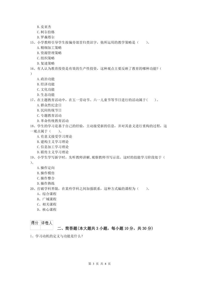 2020年小学教师资格《教育教学知识与能力》全真模拟试卷C卷 含答案.doc_第3页