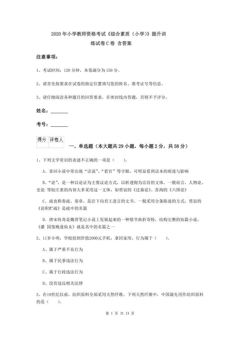 2020年小学教师资格考试《综合素质（小学）》提升训练试卷C卷 含答案.doc_第1页