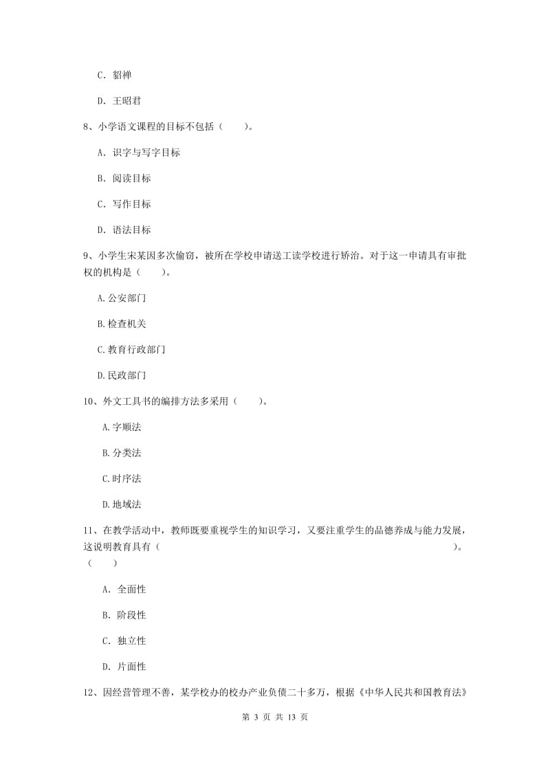 2020年小学教师资格考试《综合素质（小学）》提升训练试卷C卷 含答案.doc_第3页