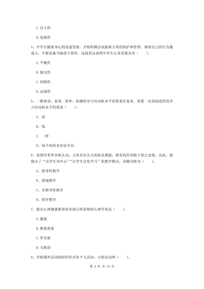 中学教师资格考试《教育知识与能力》押题练习试题C卷 附答案.doc_第2页