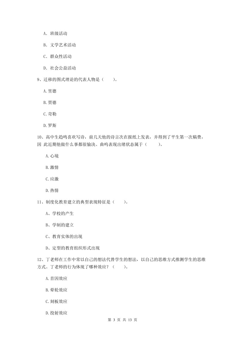 中学教师资格考试《教育知识与能力》押题练习试题C卷 附答案.doc_第3页