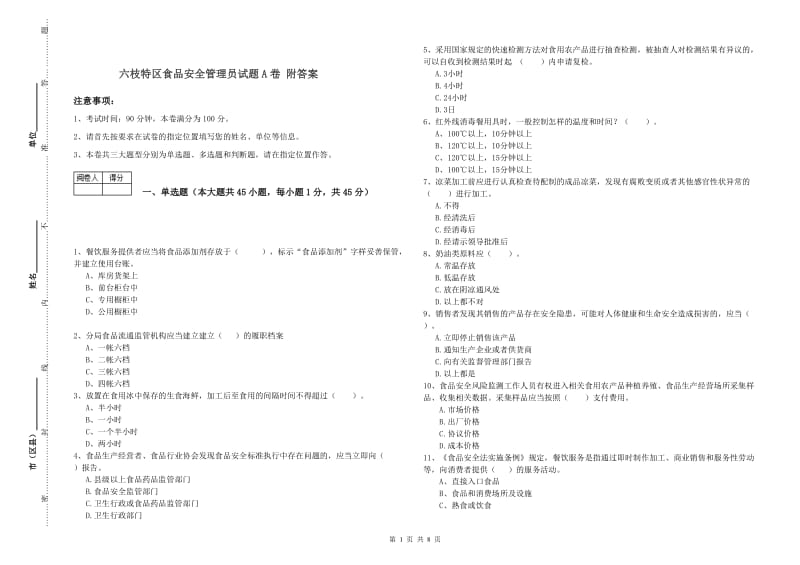 六枝特区食品安全管理员试题A卷 附答案.doc_第1页