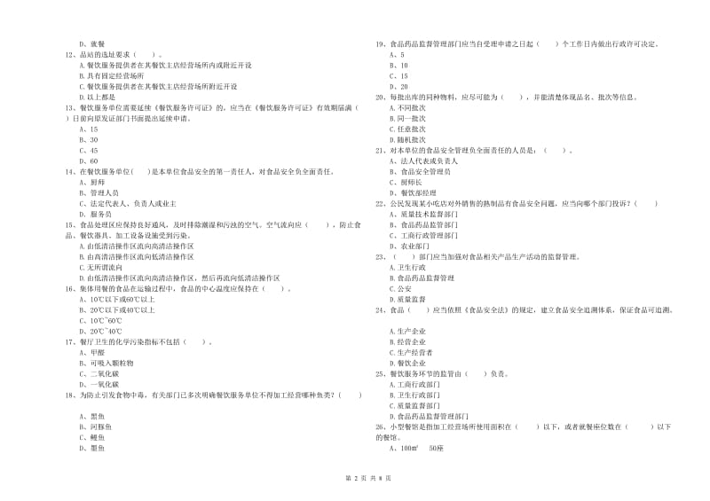 六枝特区食品安全管理员试题A卷 附答案.doc_第2页