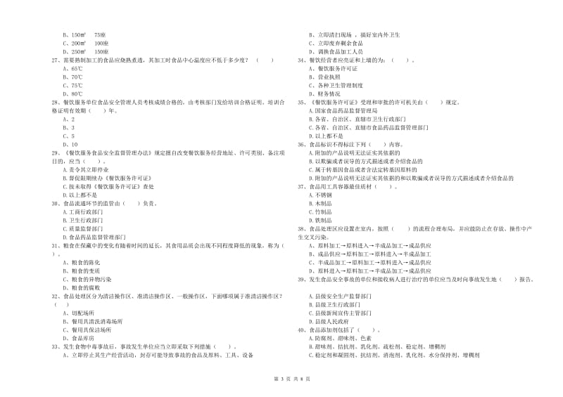 六枝特区食品安全管理员试题A卷 附答案.doc_第3页