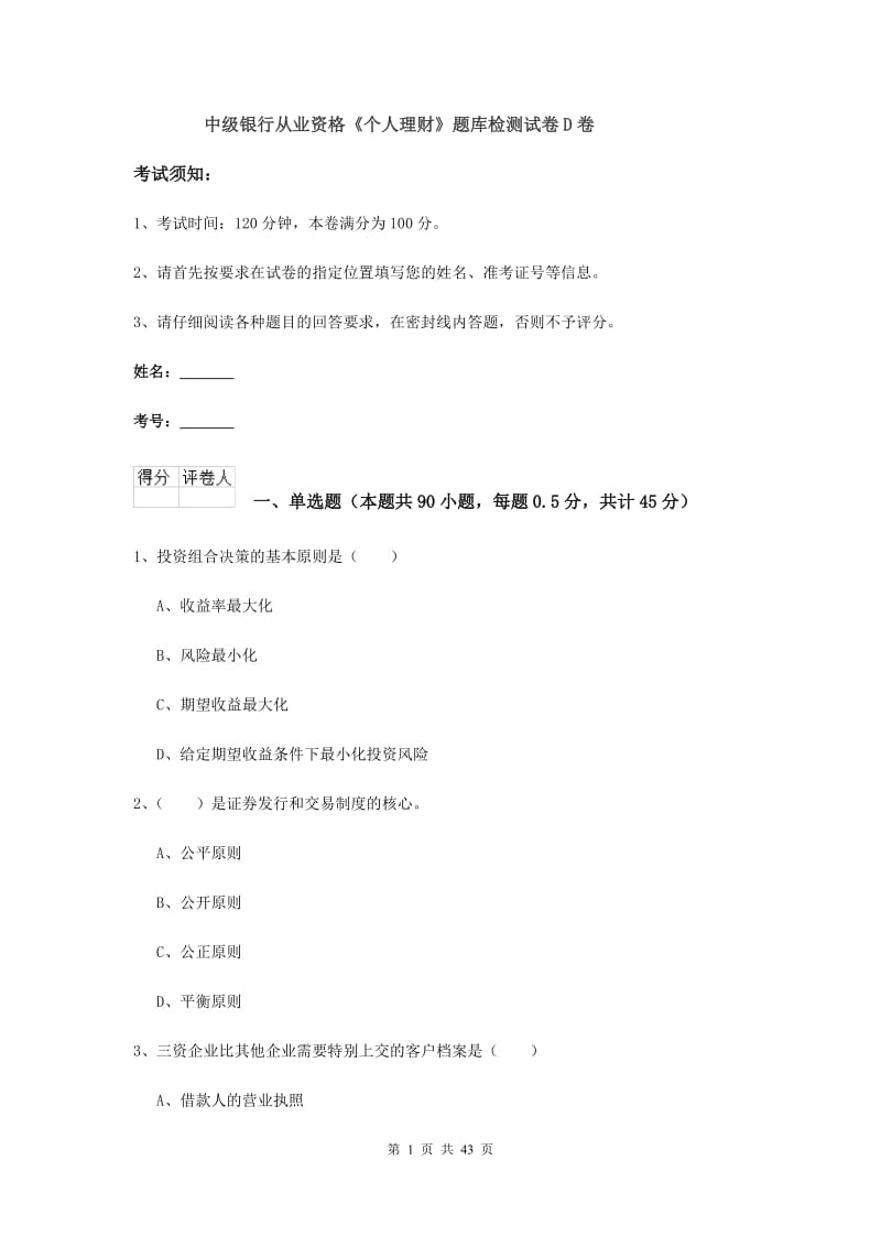 中级银行从业资格《个人理财》题库检测试卷D卷.doc_第1页