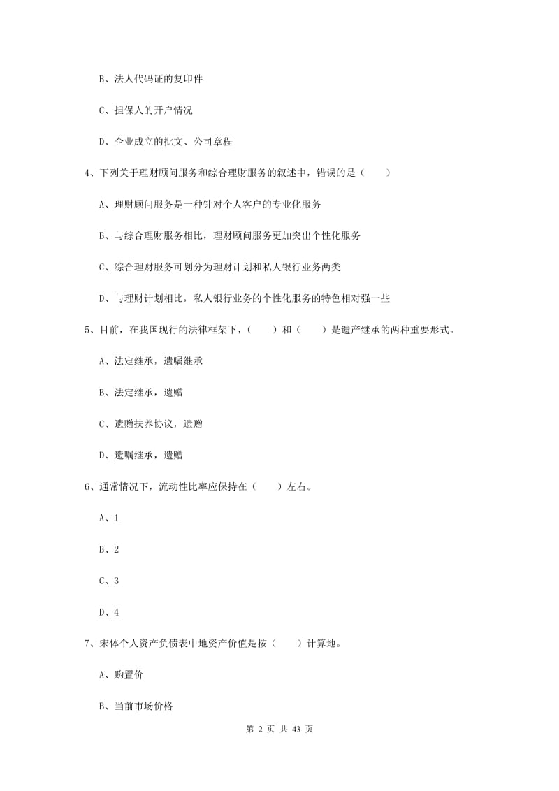 中级银行从业资格《个人理财》题库检测试卷D卷.doc_第2页