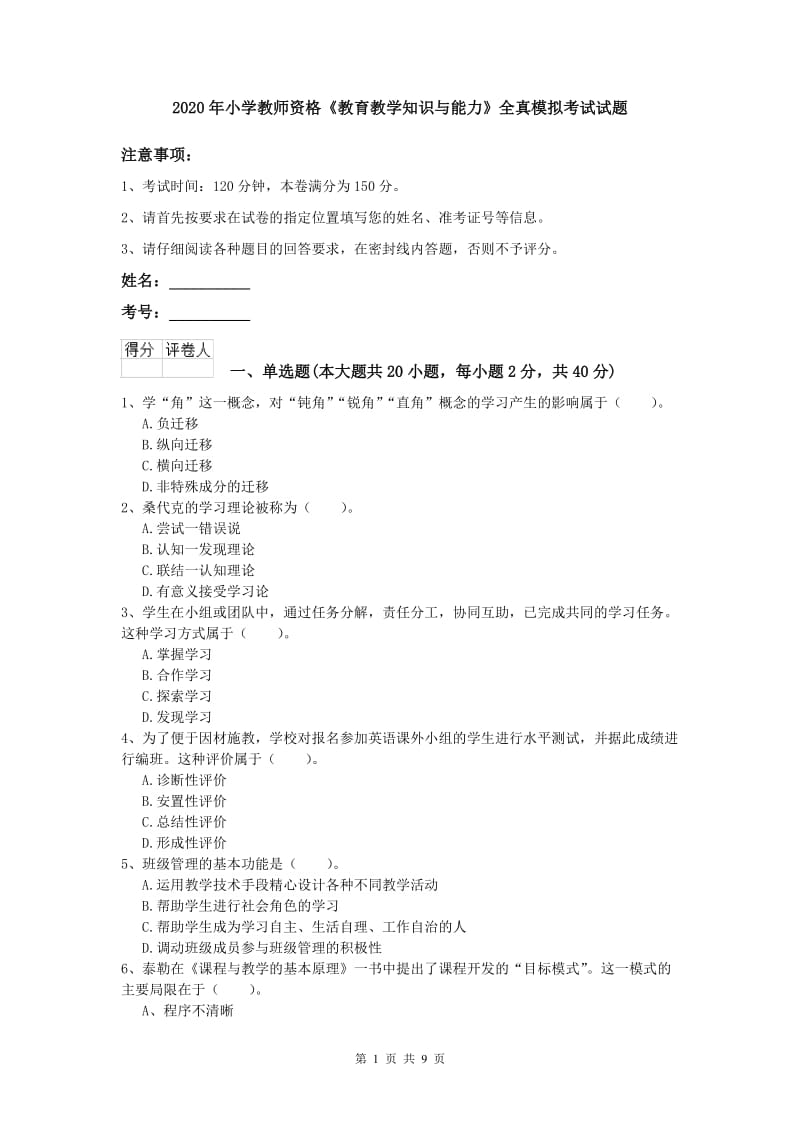 2020年小学教师资格《教育教学知识与能力》全真模拟考试试题.doc_第1页