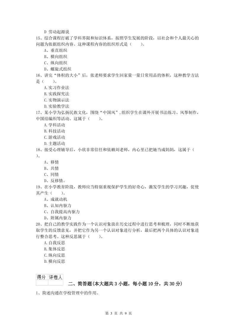 2020年小学教师资格《教育教学知识与能力》全真模拟考试试题.doc_第3页