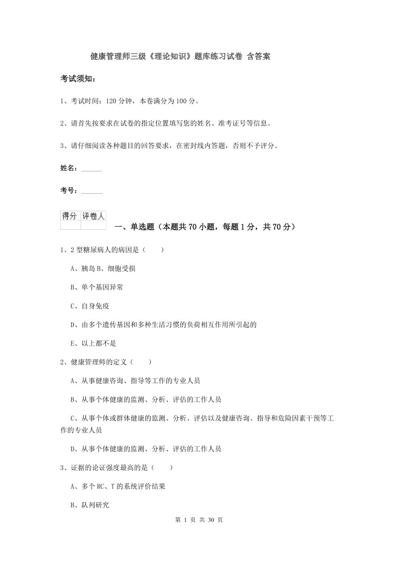 健康管理师三级《理论知识》题库练习试卷 含答案.doc_第1页