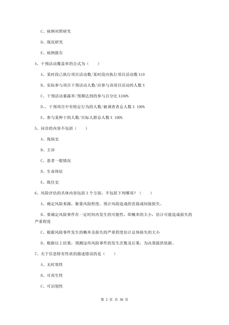 健康管理师三级《理论知识》题库练习试卷 含答案.doc_第2页