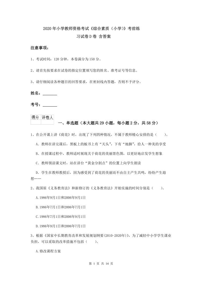 2020年小学教师资格考试《综合素质（小学）》考前练习试卷D卷 含答案.doc_第1页