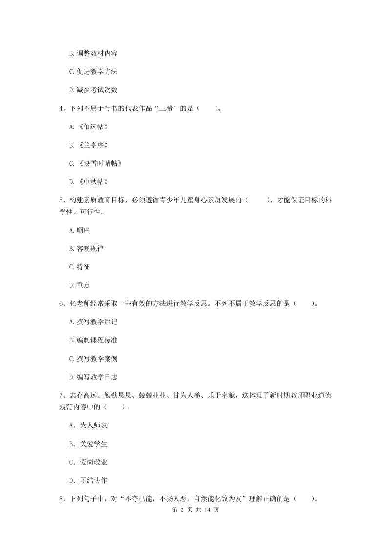 2020年小学教师资格考试《综合素质（小学）》考前练习试卷D卷 含答案.doc_第2页