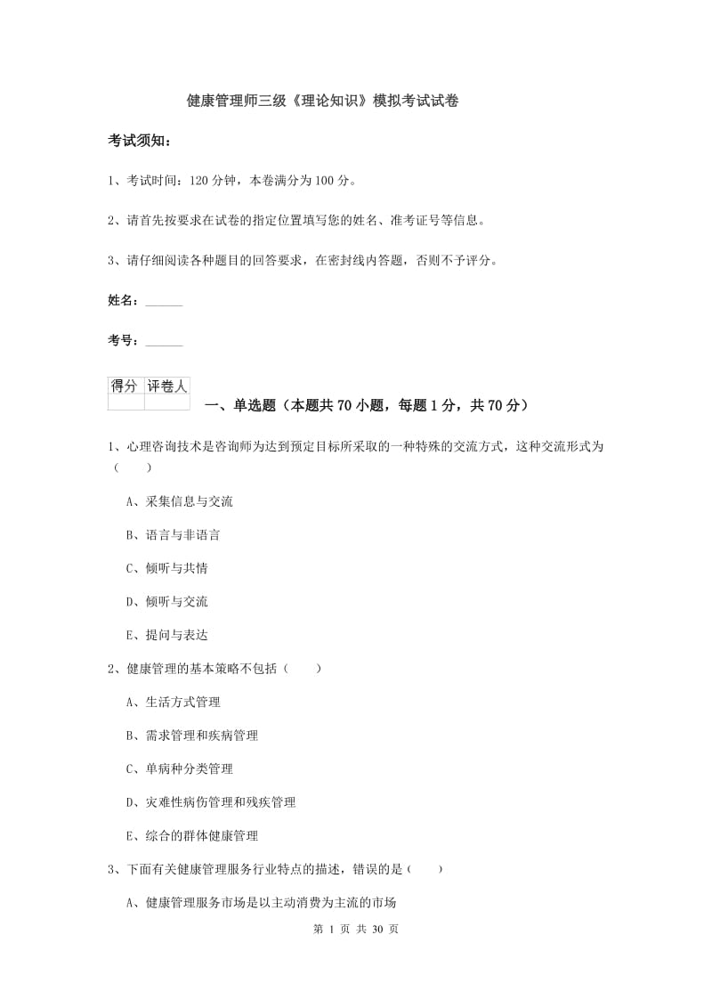 健康管理师三级《理论知识》模拟考试试卷.doc_第1页