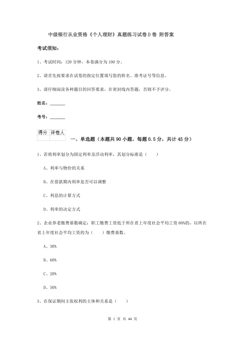 中级银行从业资格《个人理财》真题练习试卷D卷 附答案.doc_第1页