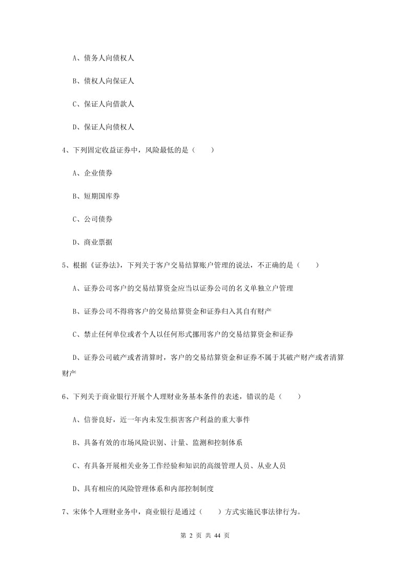 中级银行从业资格《个人理财》真题练习试卷D卷 附答案.doc_第2页