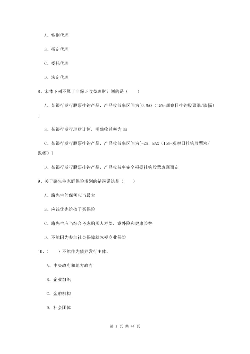 中级银行从业资格《个人理财》真题练习试卷D卷 附答案.doc_第3页