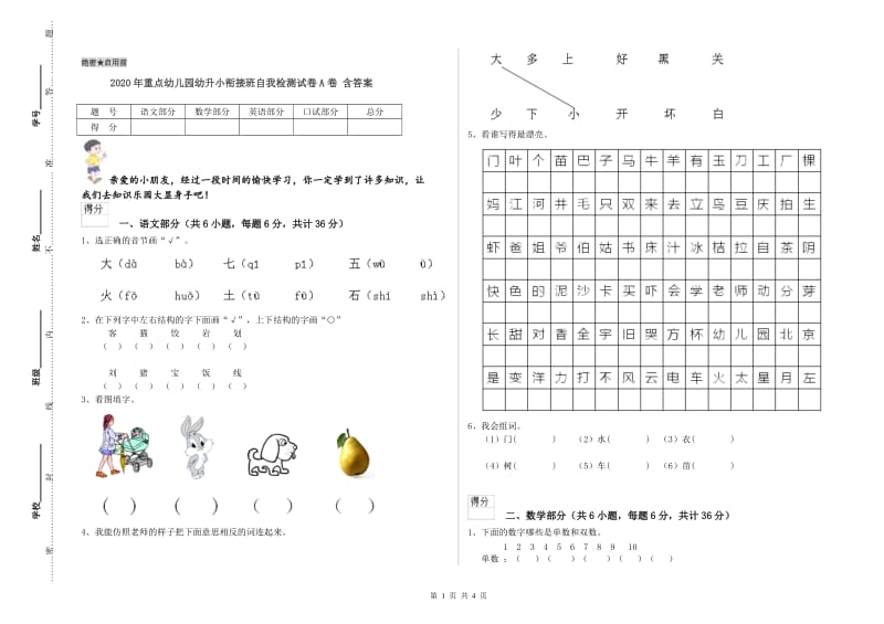 2020年重点幼儿园幼升小衔接班自我检测试卷A卷 含答案.doc_第1页