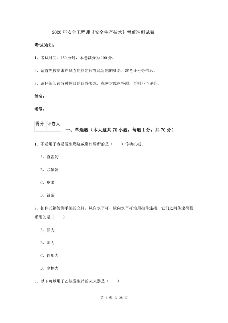 2020年安全工程师《安全生产技术》考前冲刺试卷.doc_第1页