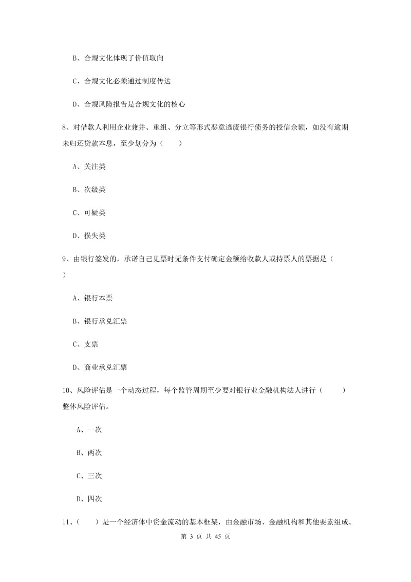 中级银行从业证考试《银行管理》真题模拟试卷A卷.doc_第3页