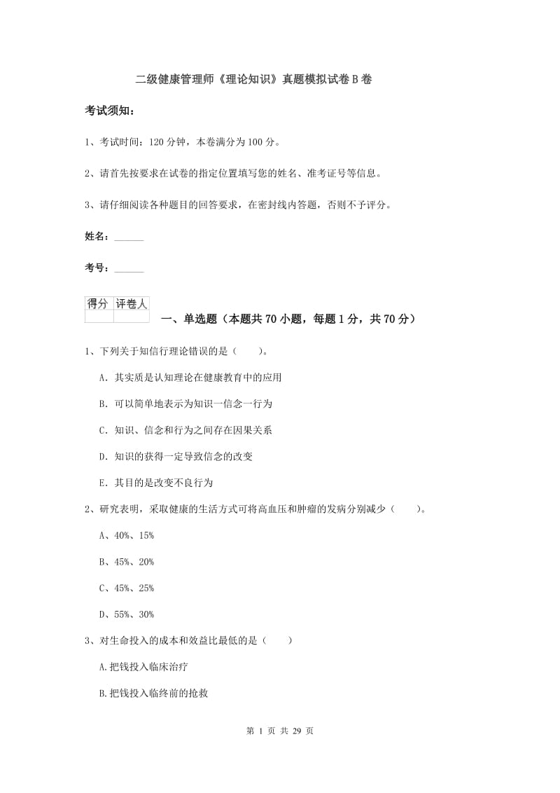 二级健康管理师《理论知识》真题模拟试卷B卷.doc_第1页