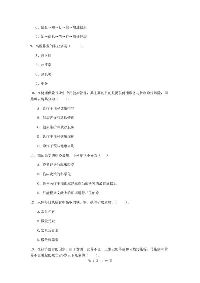 二级健康管理师《理论知识》真题模拟试卷B卷.doc_第3页