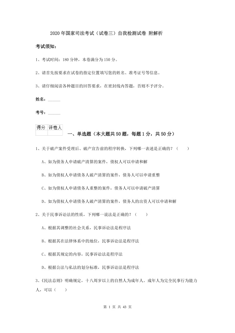 2020年国家司法考试（试卷三）自我检测试卷 附解析.doc_第1页