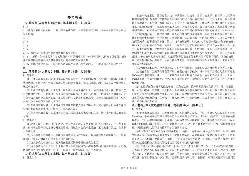 2020年幼儿教师资格证《幼儿保教知识与能力》真题练习试卷D卷.doc_第3页