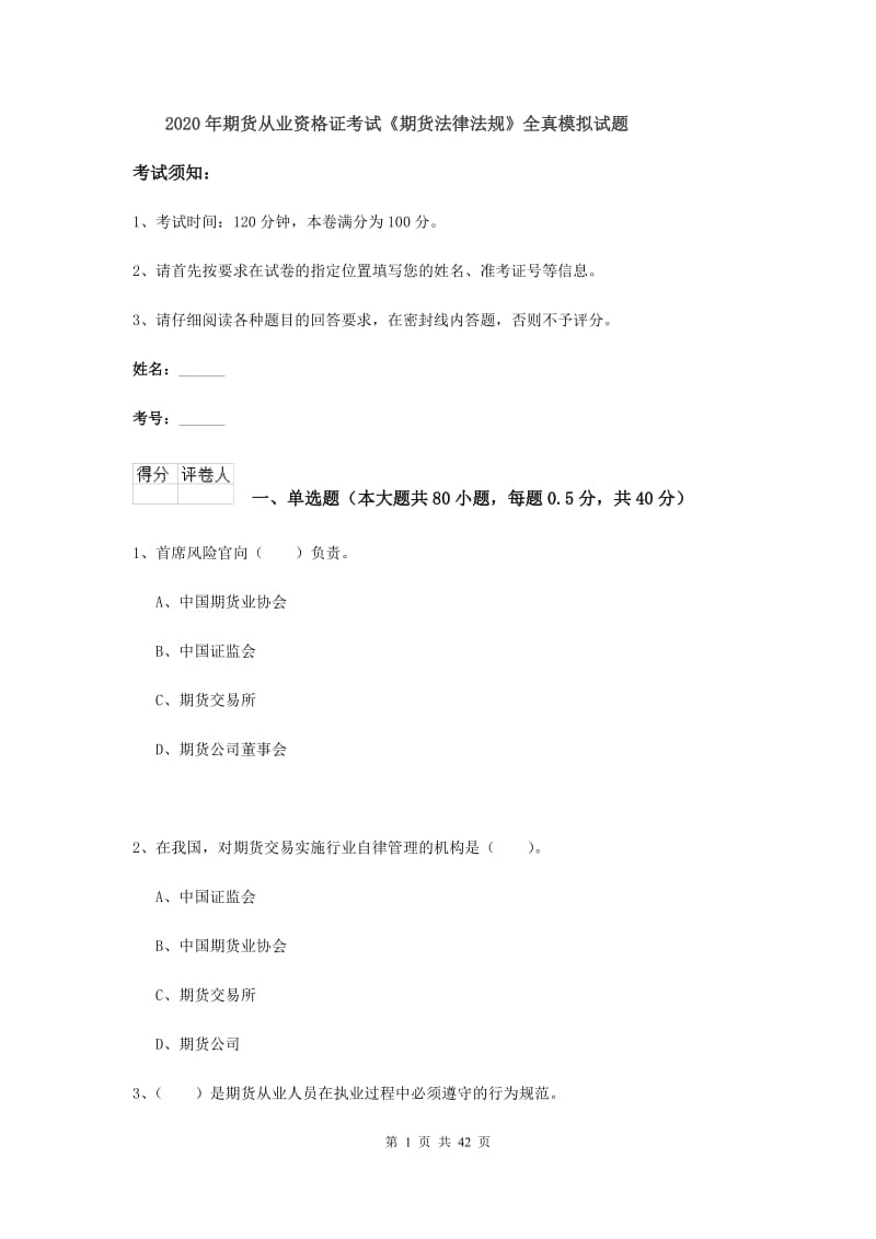 2020年期货从业资格证考试《期货法律法规》全真模拟试题.doc_第1页