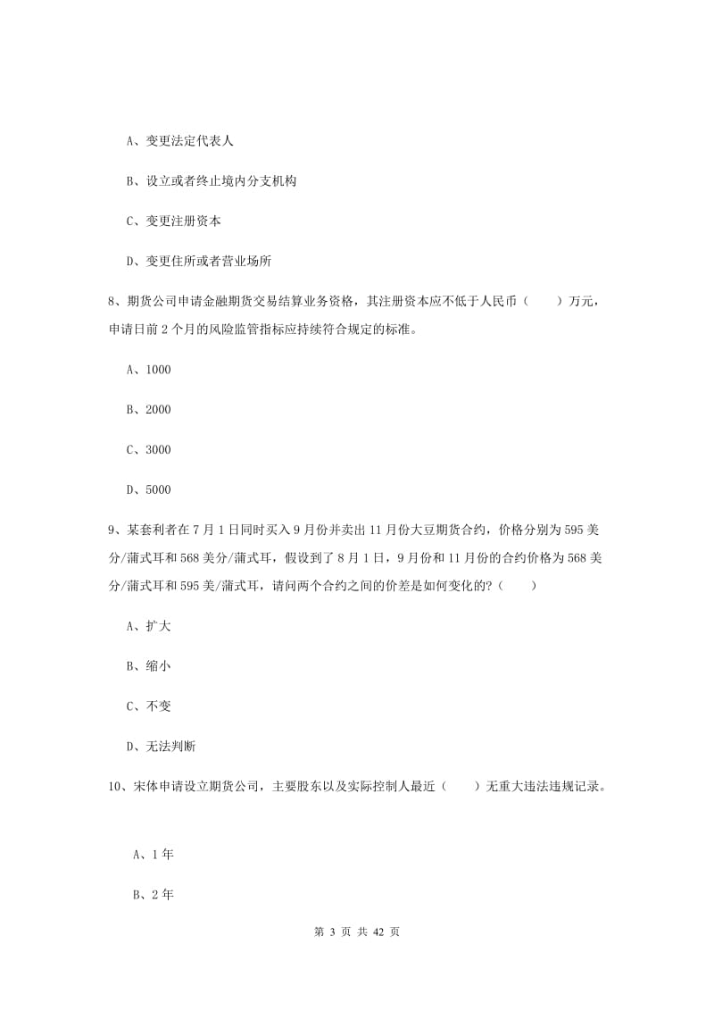 2020年期货从业资格证考试《期货法律法规》全真模拟试题.doc_第3页