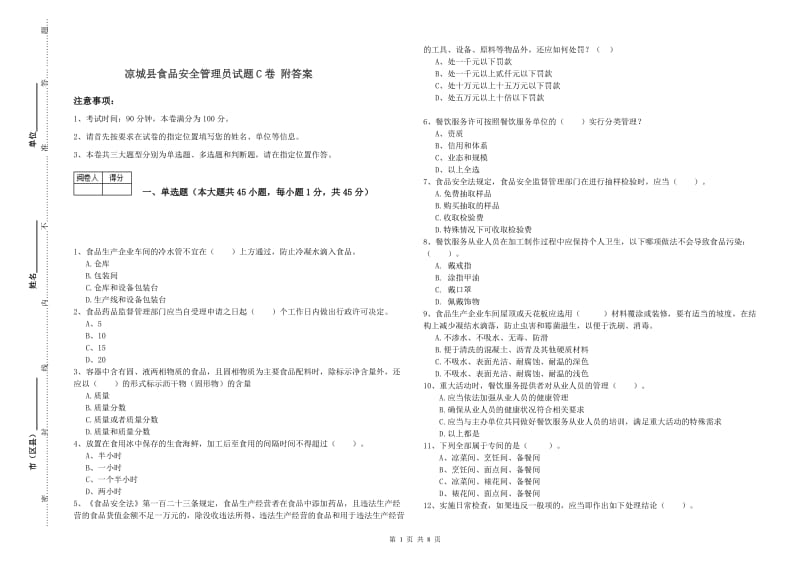 凉城县食品安全管理员试题C卷 附答案.doc_第1页