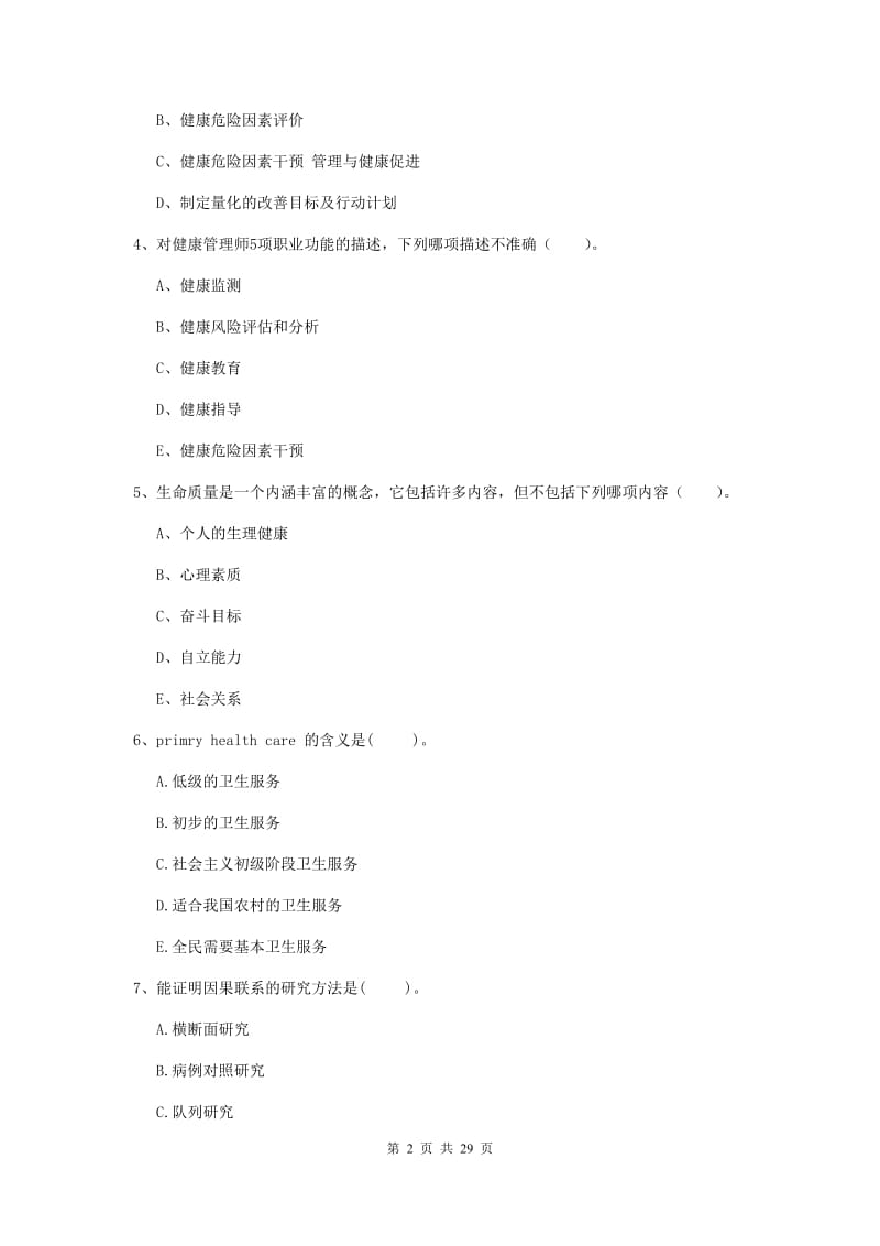 健康管理师二级《理论知识》提升训练试题D卷 附解析.doc_第2页