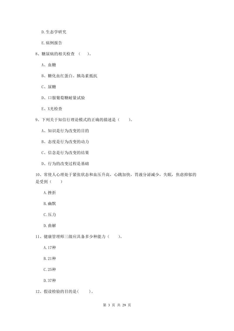 健康管理师二级《理论知识》提升训练试题D卷 附解析.doc_第3页