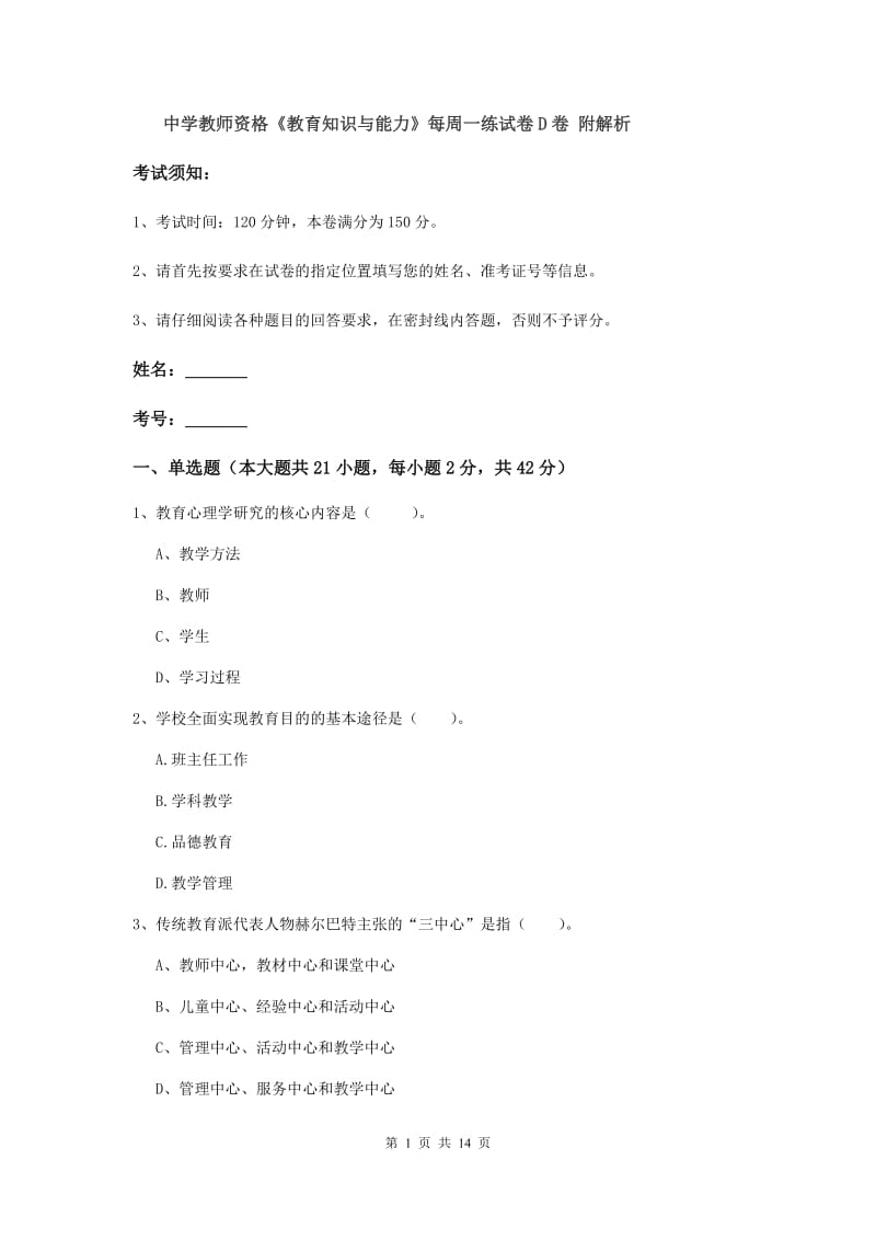 中学教师资格《教育知识与能力》每周一练试卷D卷 附解析.doc_第1页