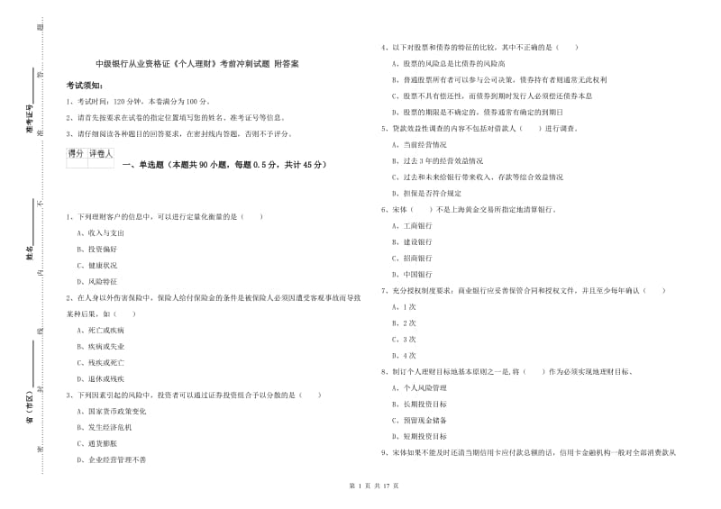 中级银行从业资格证《个人理财》考前冲刺试题 附答案.doc_第1页