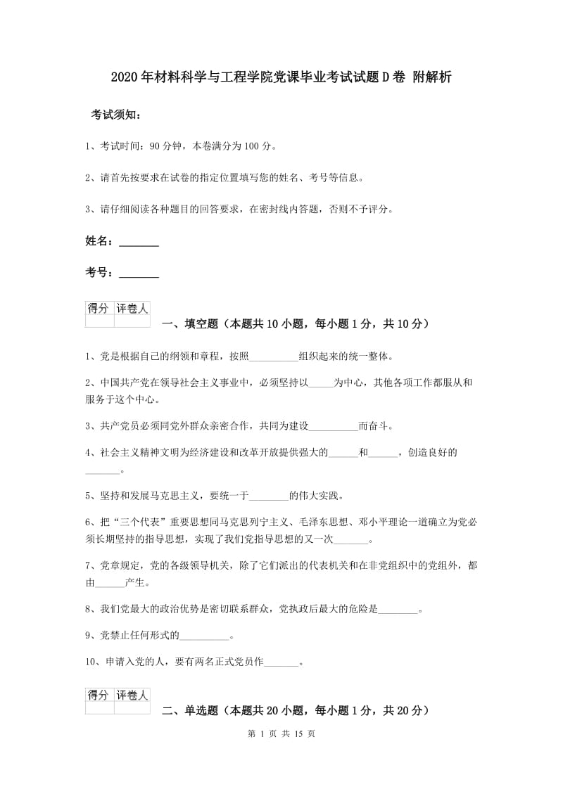 2020年材料科学与工程学院党课毕业考试试题D卷 附解析.doc_第1页