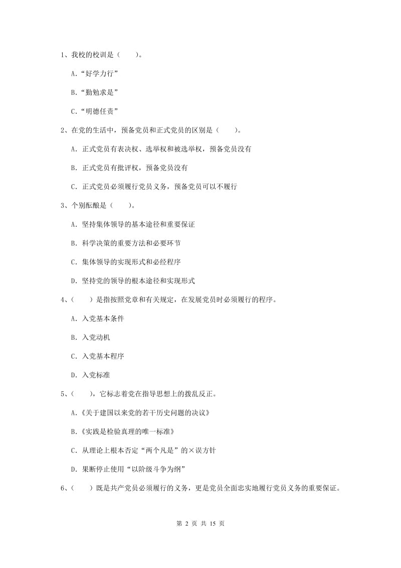 2020年材料科学与工程学院党课毕业考试试题D卷 附解析.doc_第2页