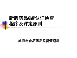 药品GMP认证检查流程及评定原则培训讲义.ppt