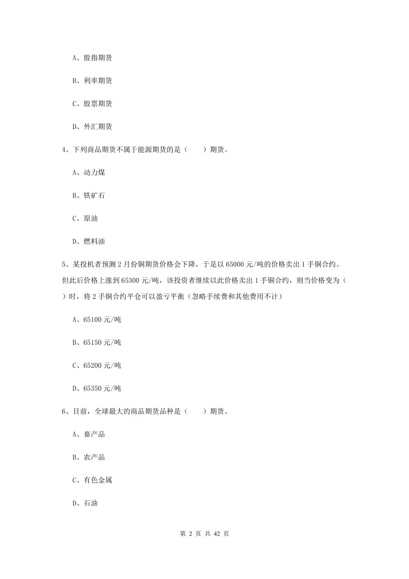 2020年期货从业资格《期货基础知识》能力提升试题D卷.doc_第2页