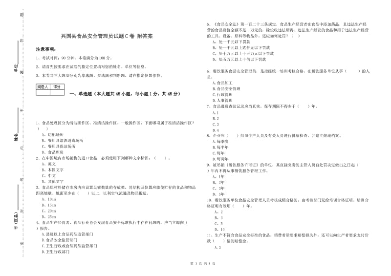 兴国县食品安全管理员试题C卷 附答案.doc_第1页