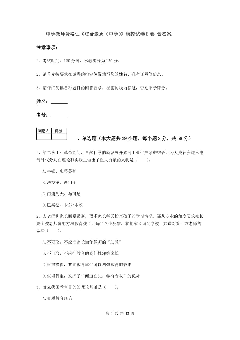 中学教师资格证《综合素质（中学）》模拟试卷B卷 含答案.doc_第1页