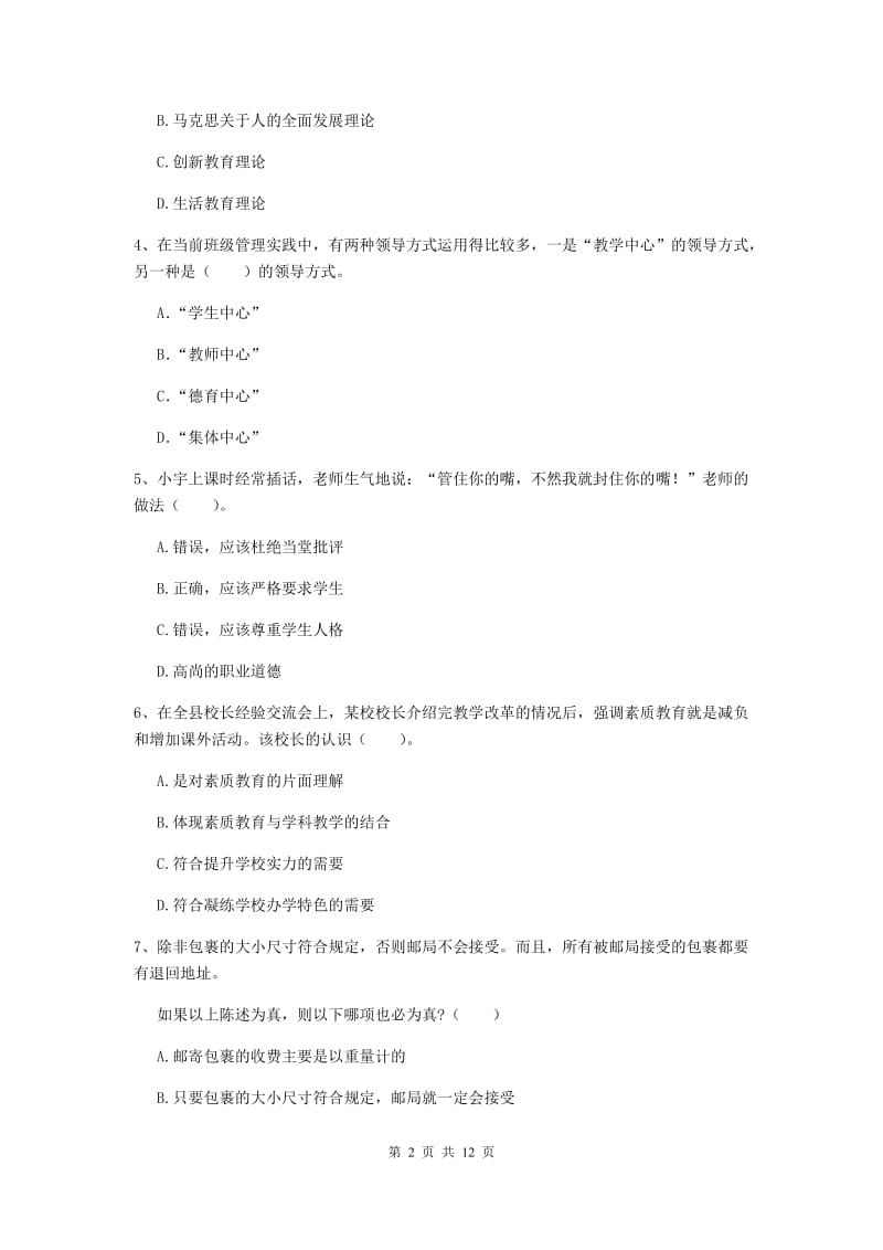 中学教师资格证《综合素质（中学）》模拟试卷B卷 含答案.doc_第2页