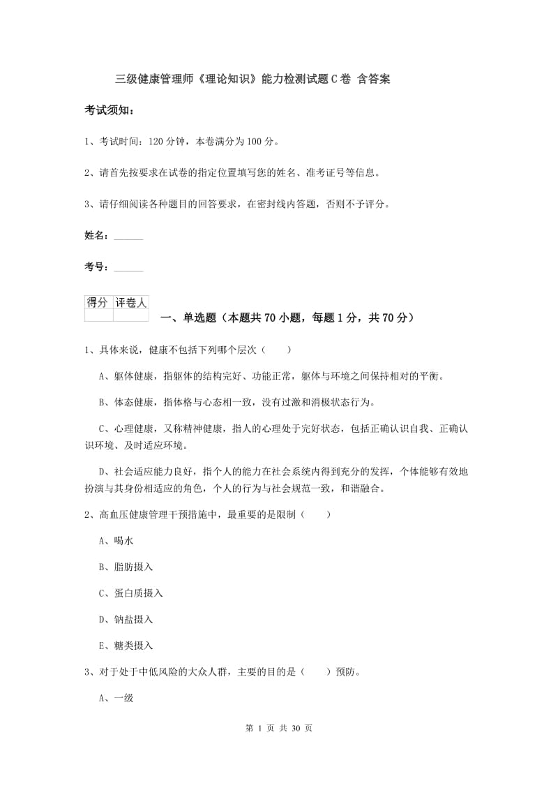 三级健康管理师《理论知识》能力检测试题C卷 含答案.doc_第1页