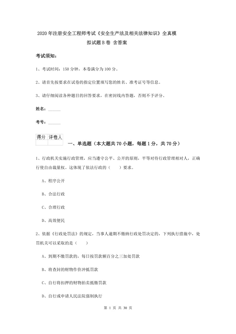 2020年注册安全工程师考试《安全生产法及相关法律知识》全真模拟试题B卷 含答案.doc_第1页